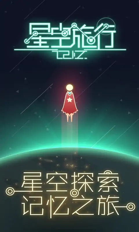 星空旅行:记忆 星空旅行:记忆