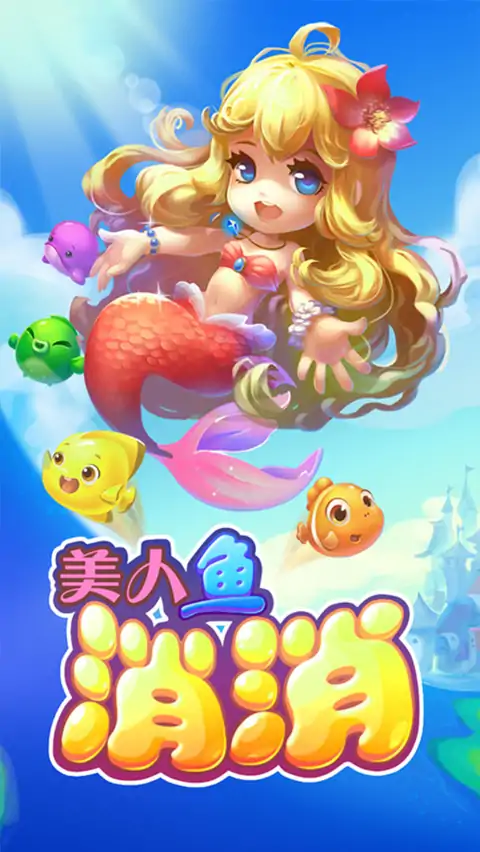 美人鱼消消（测试版）