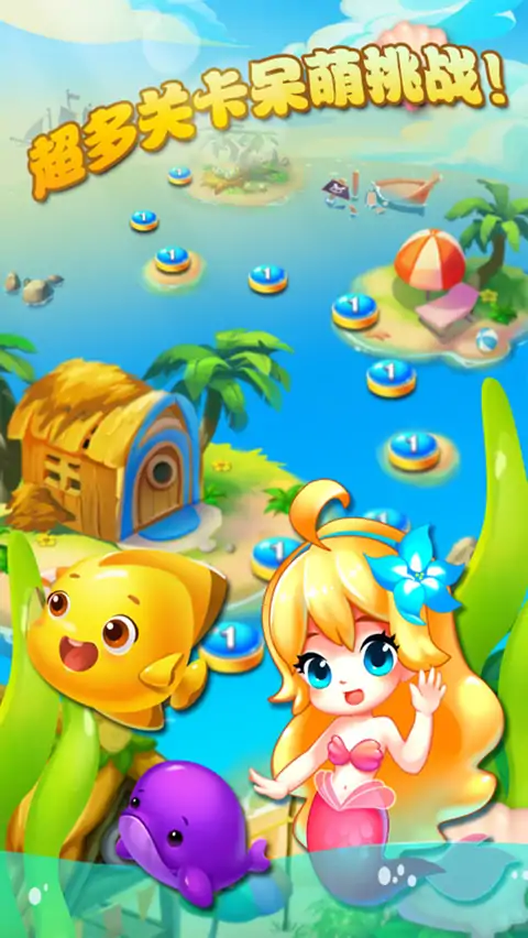 美人鱼消消（测试版）