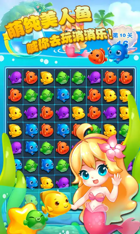 美人鱼消消（测试版）
