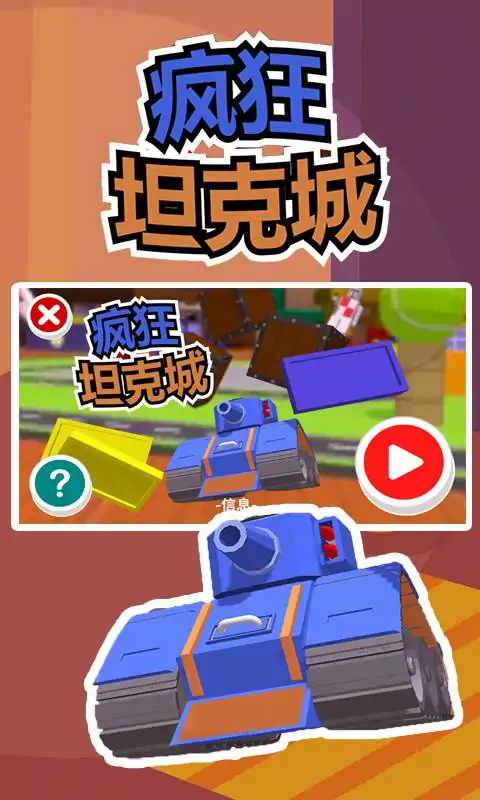 疯狂坦克城(测试版)