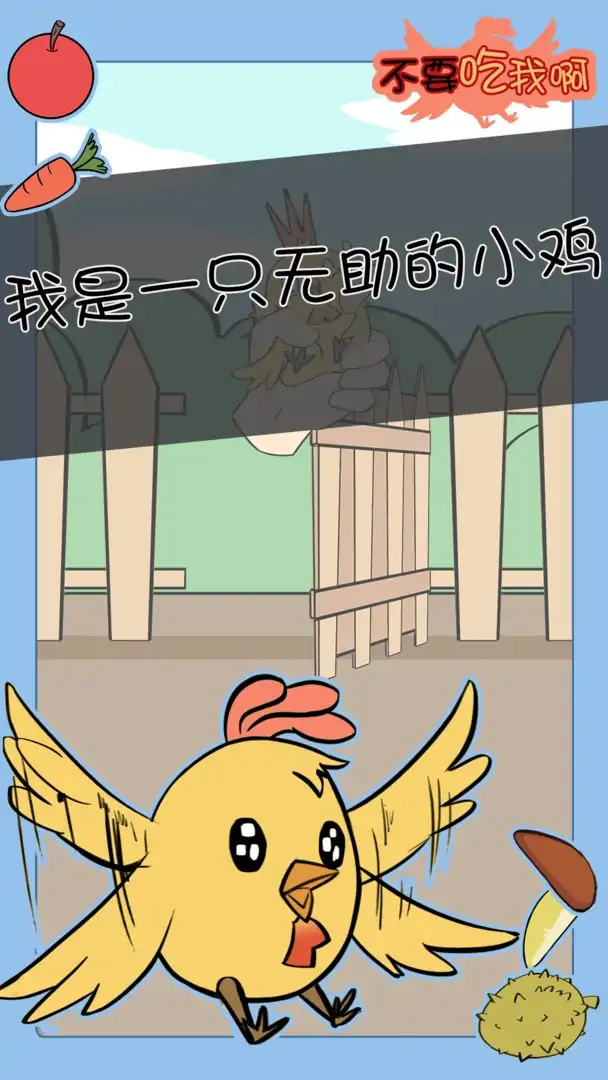 不要吃我啊（测试版）