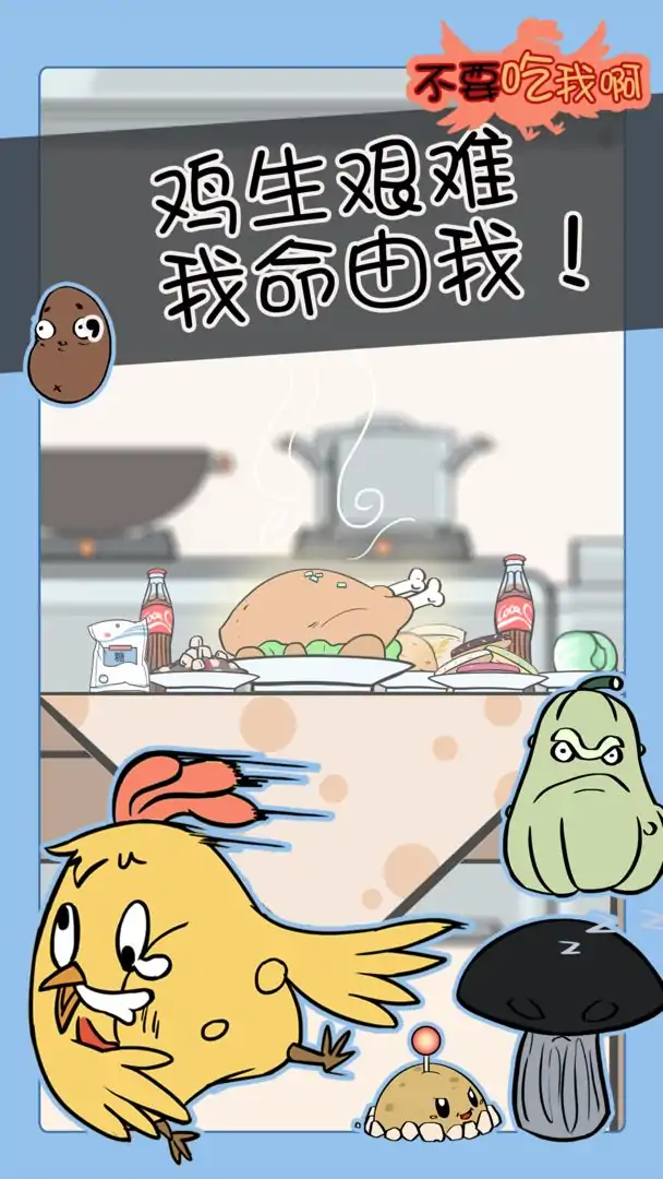 不要吃我啊（测试版）