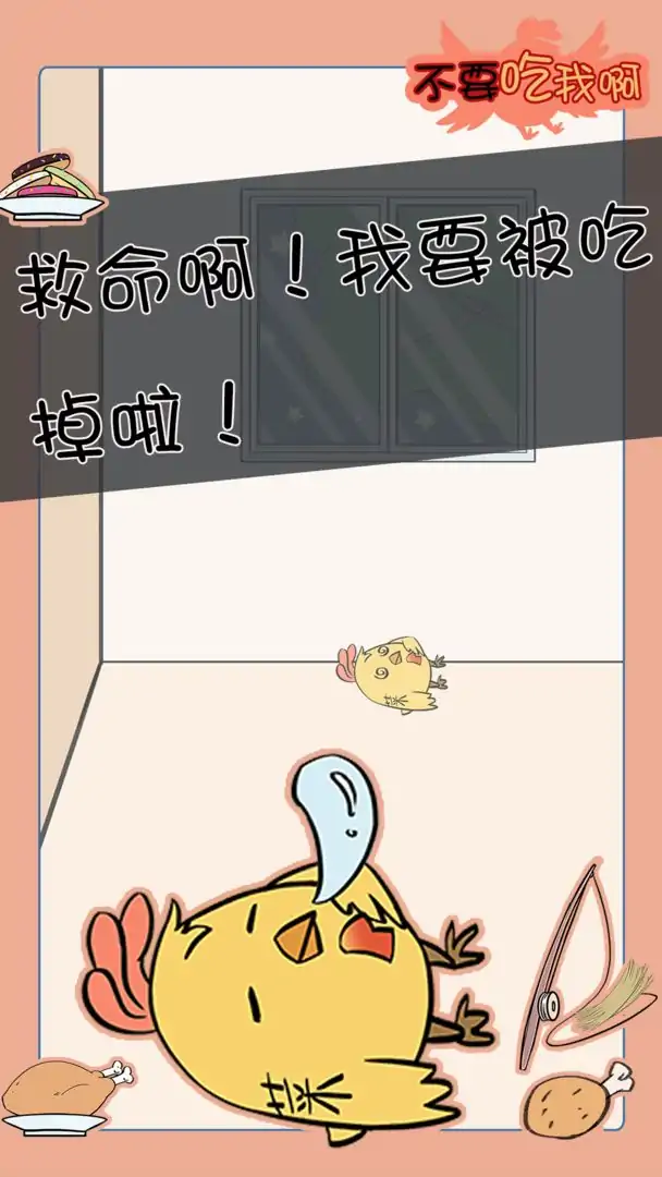 不要吃我啊（测试版）
