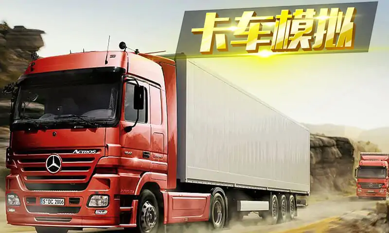 卡车运货(测试版)