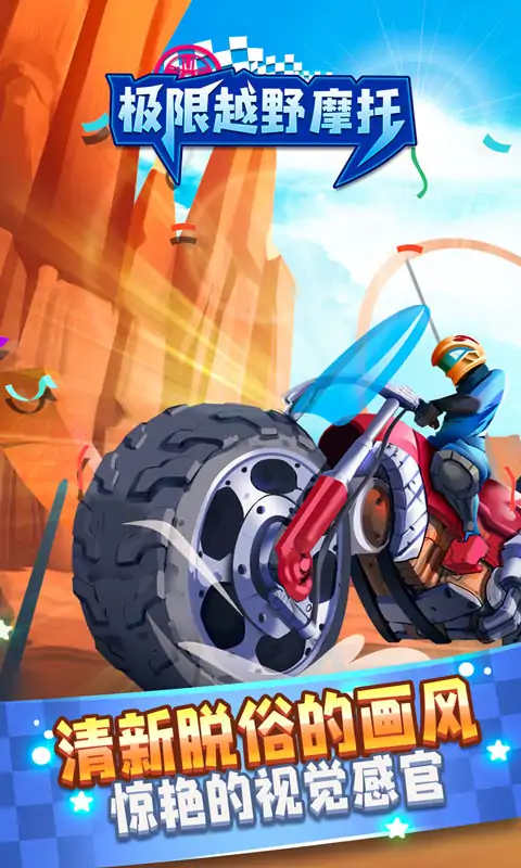 极限越野摩托 极限越野摩托