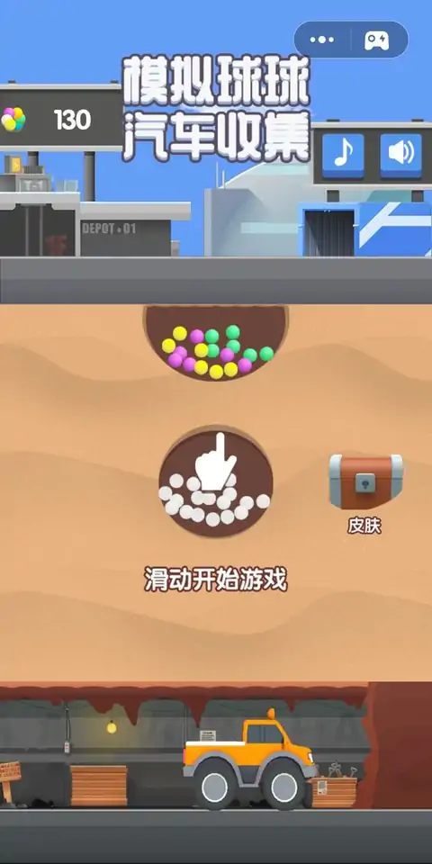 模拟球球汽车收集（测试版）