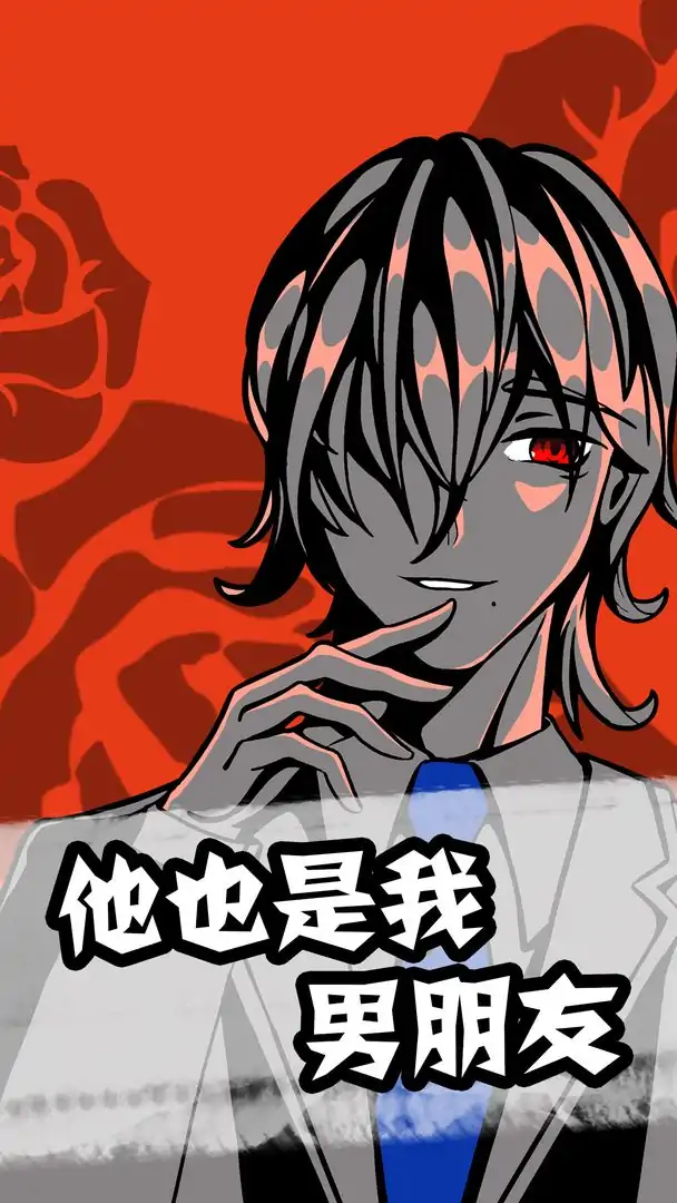 他也是我男朋友（测试版）