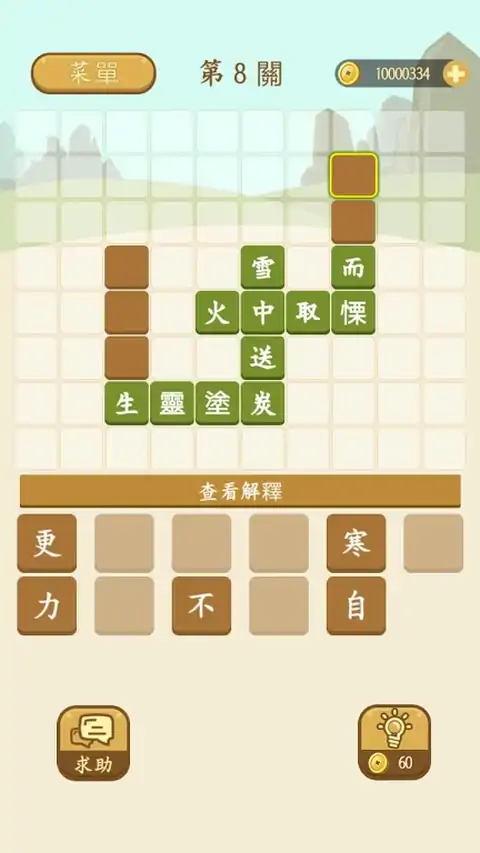 成语填填看—疯狂拼字合成小游戏