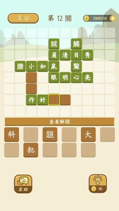 成语填填看—疯狂拼字合成小游戏