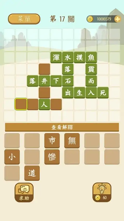 成语填填看—疯狂拼字合成小游戏