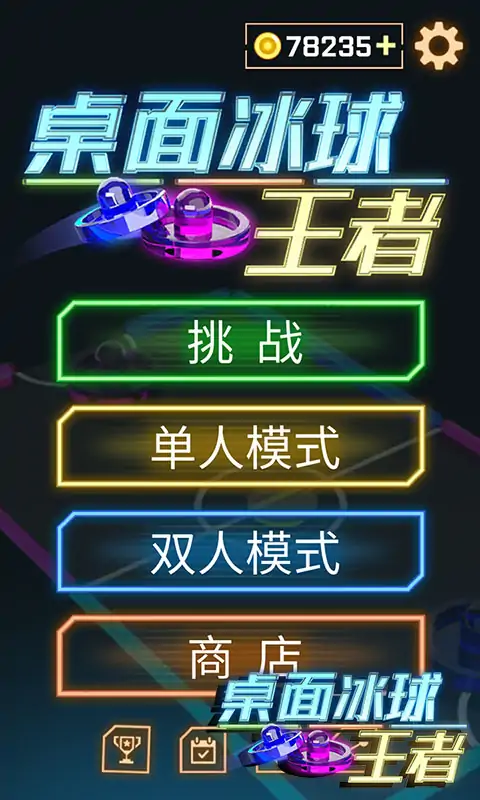 桌面冰球王者 桌面冰球王者