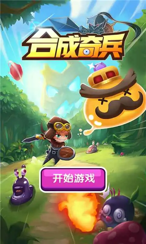 合成奇兵(测试版)