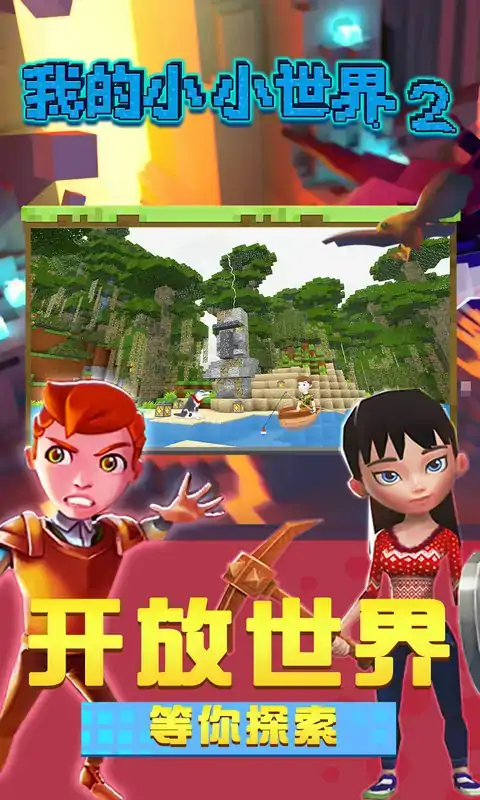 我的小小世界2