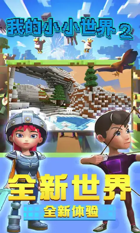 我的小小世界2