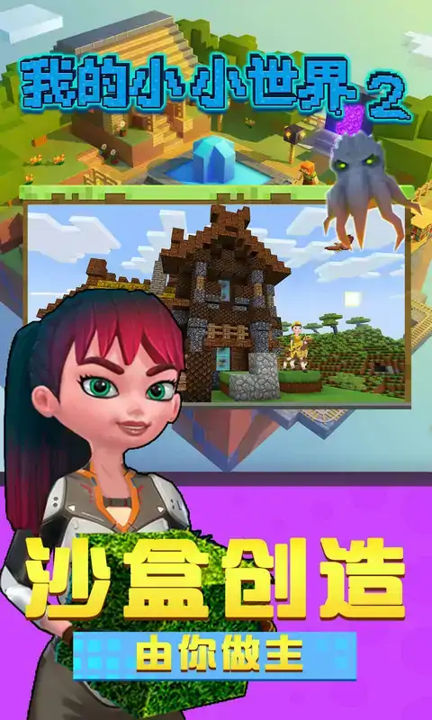 我的小小世界2