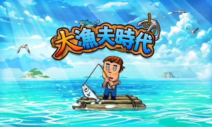 大漁夫時代