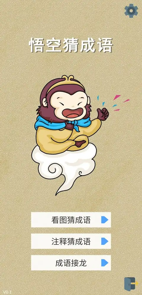 悟空猜成语（测试版）
