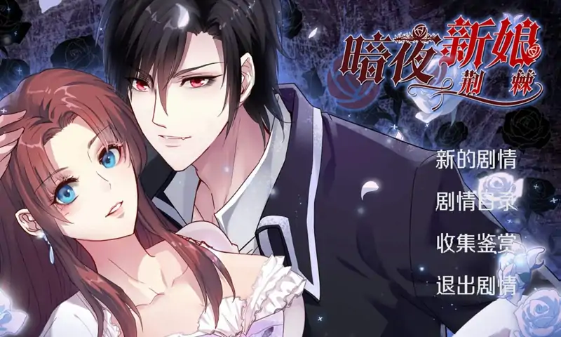 暗夜新娘(测试版)