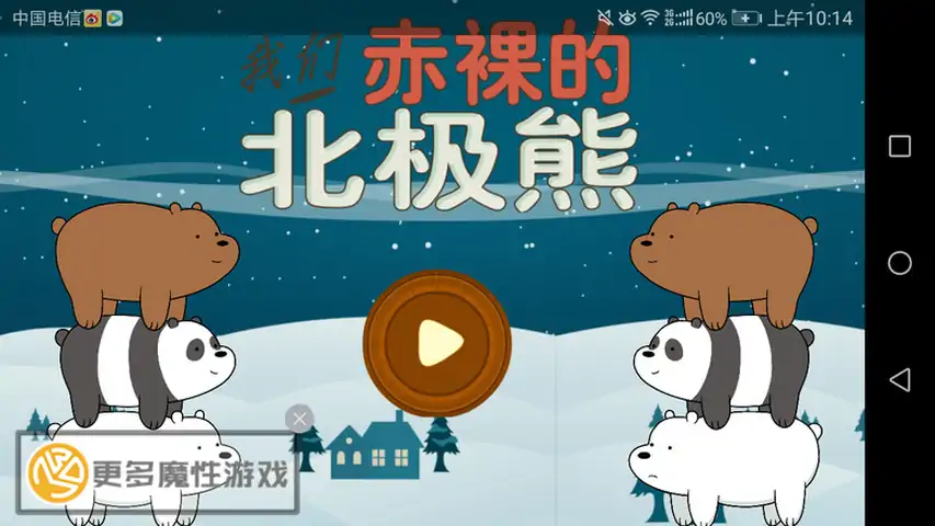 北极熊冒险汉化版 北极熊冒险汉化版