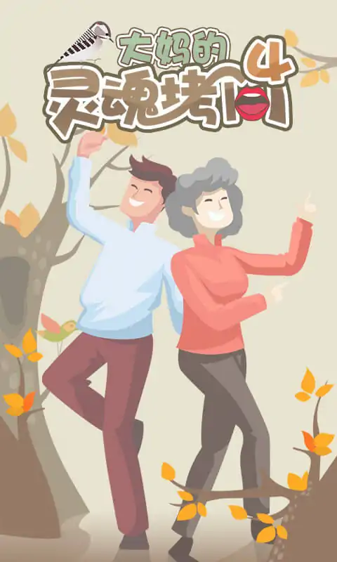 大妈的灵魂拷问4 大妈的灵魂拷问4