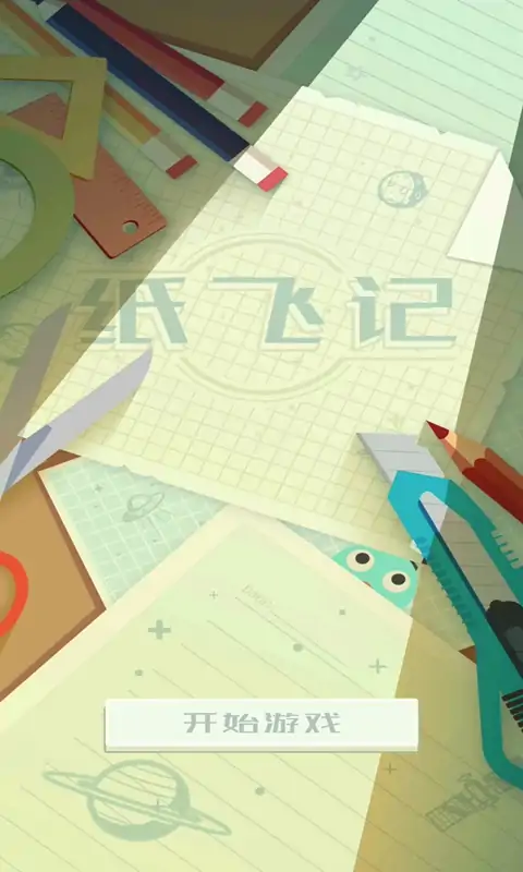 纸飞记(测试版)