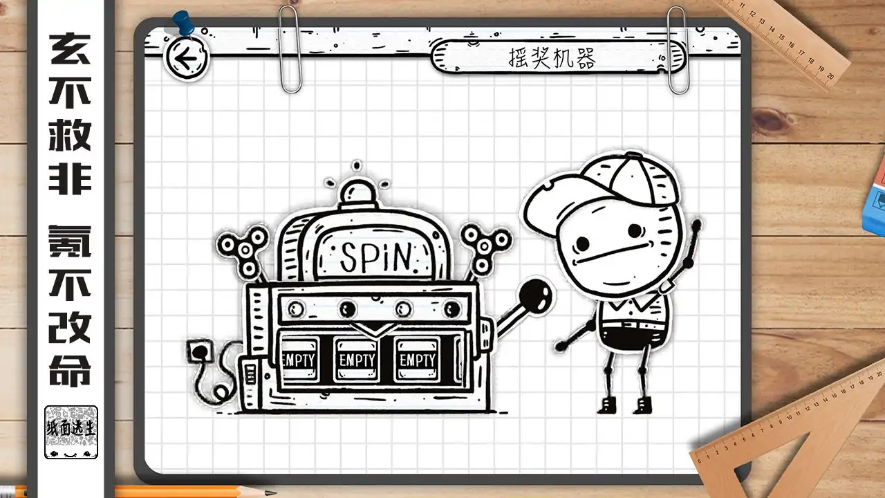 纸面逃生(测试版) 纸面逃生(测试版)