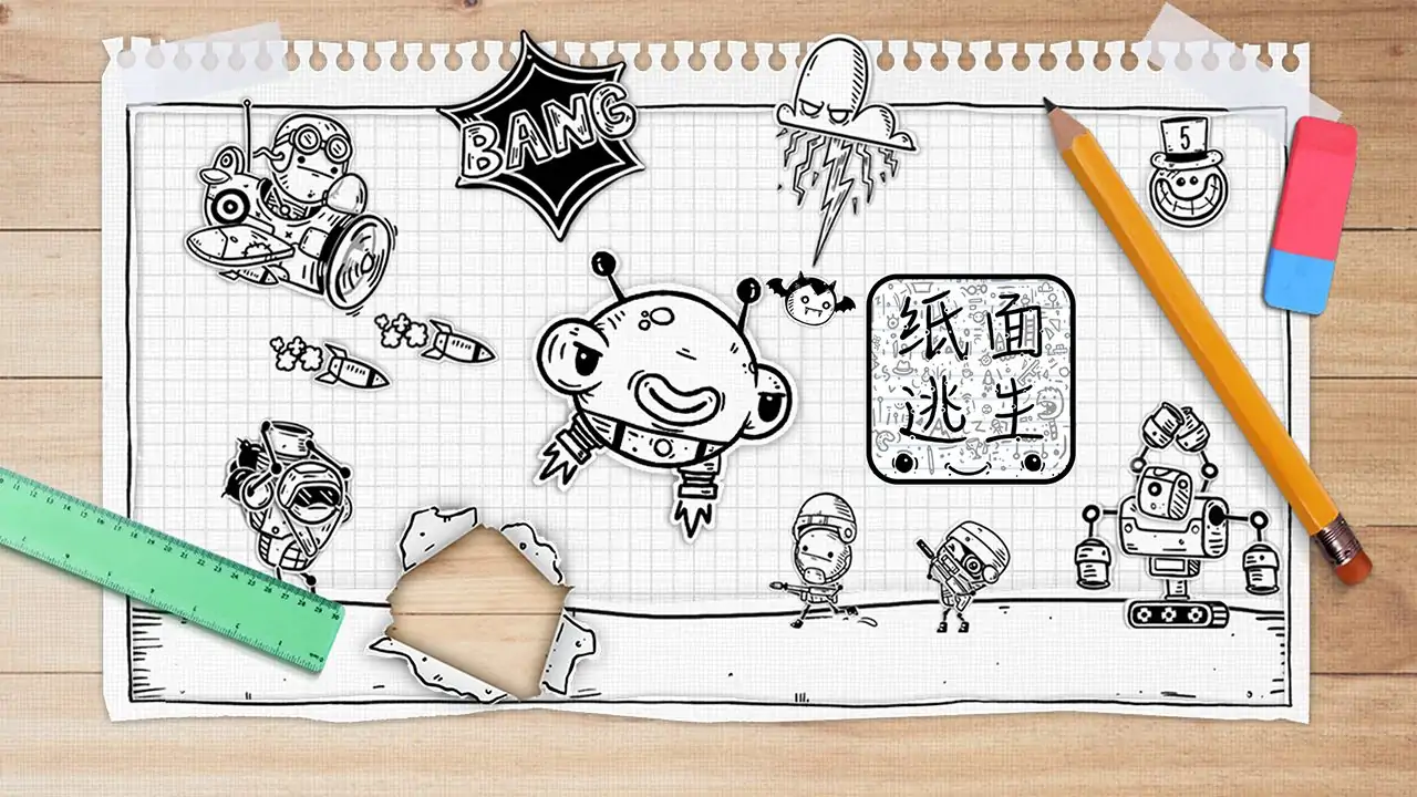 纸面逃生(测试版) 纸面逃生(测试版)