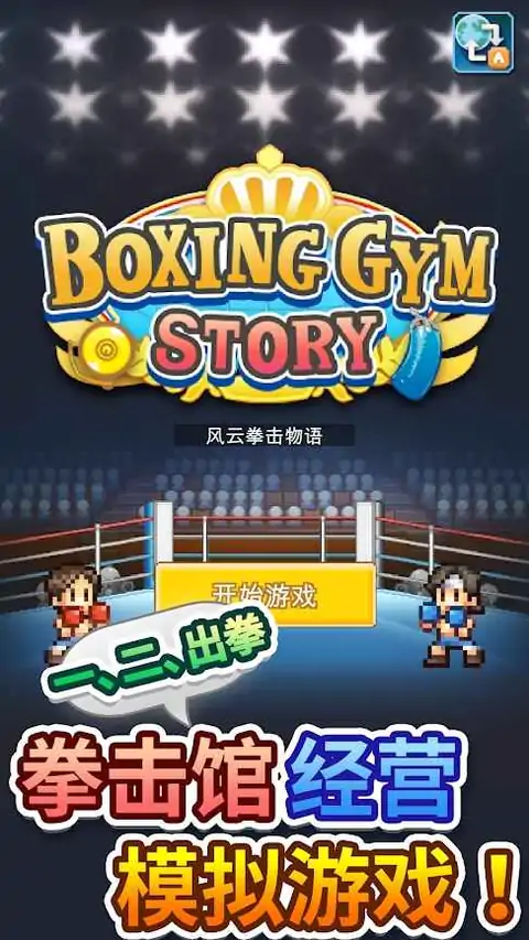 风云拳击物语 风云拳击物语
