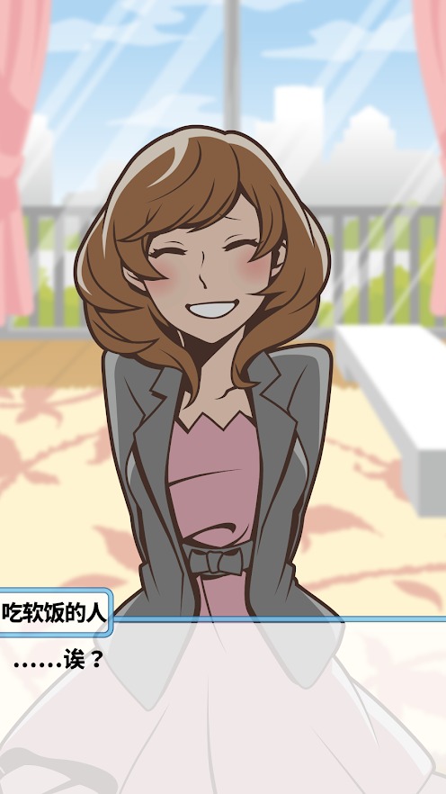 吃软饭的生活