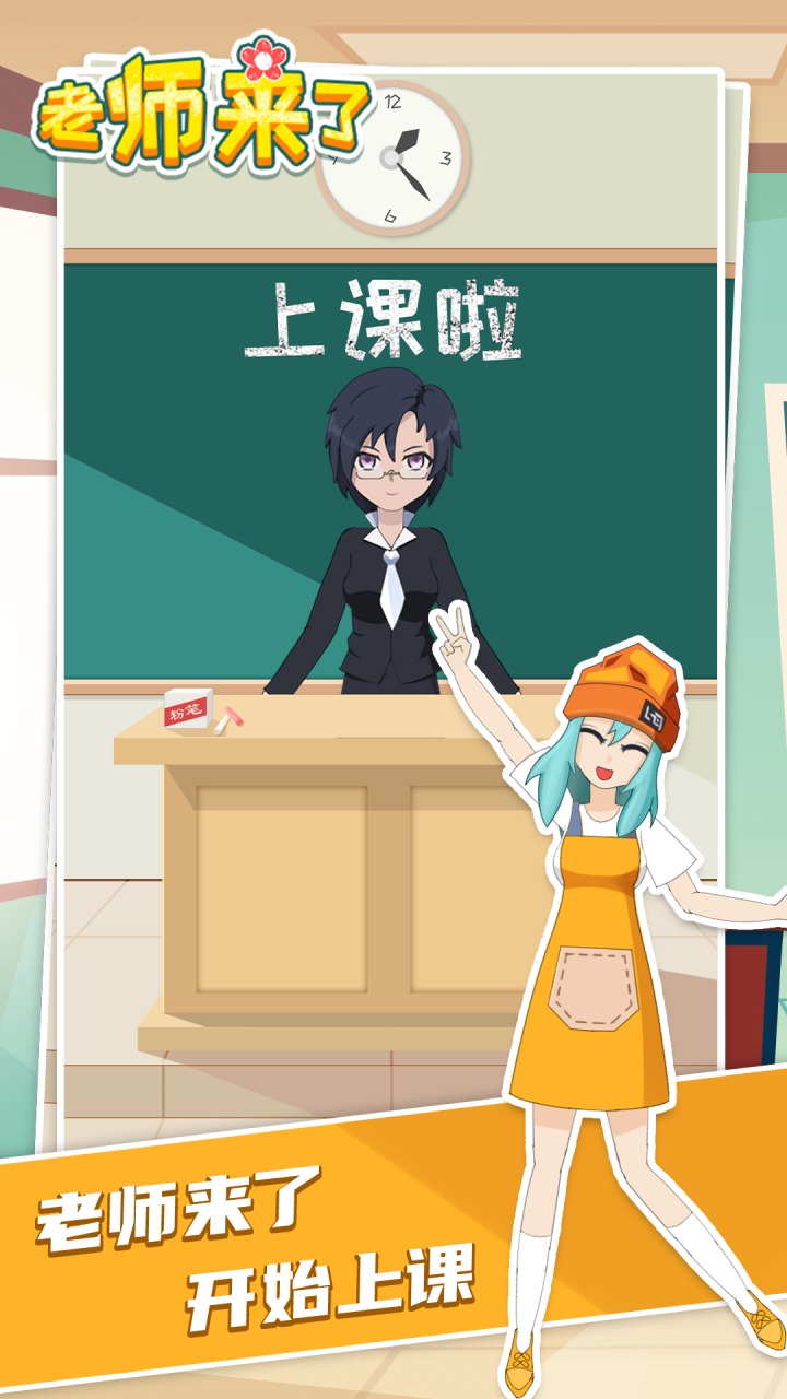 老师来了 老师来了