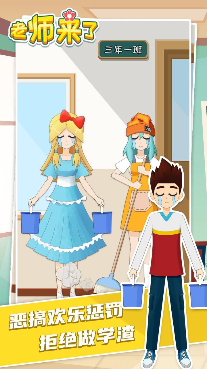 老师来了 老师来了