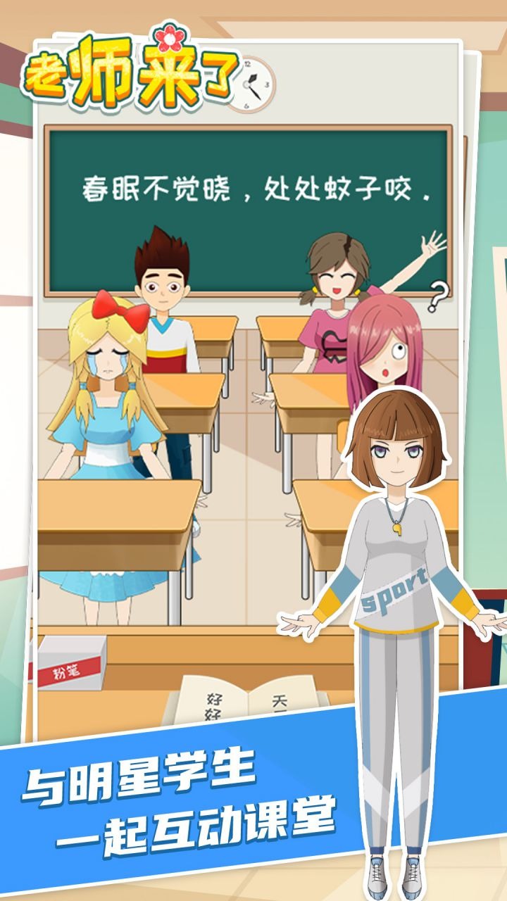 老师来了 老师来了