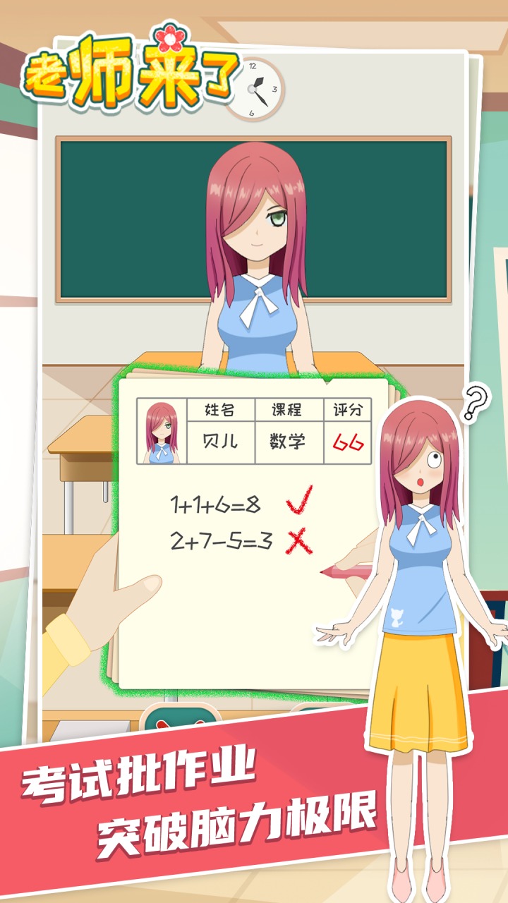 老师来了 老师来了