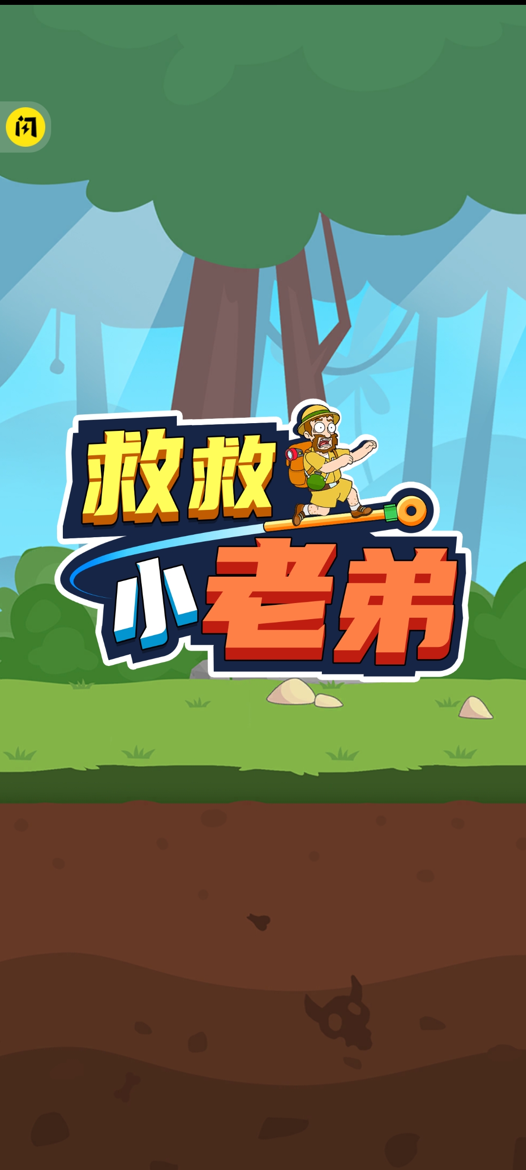 救救小老弟 救救小老弟