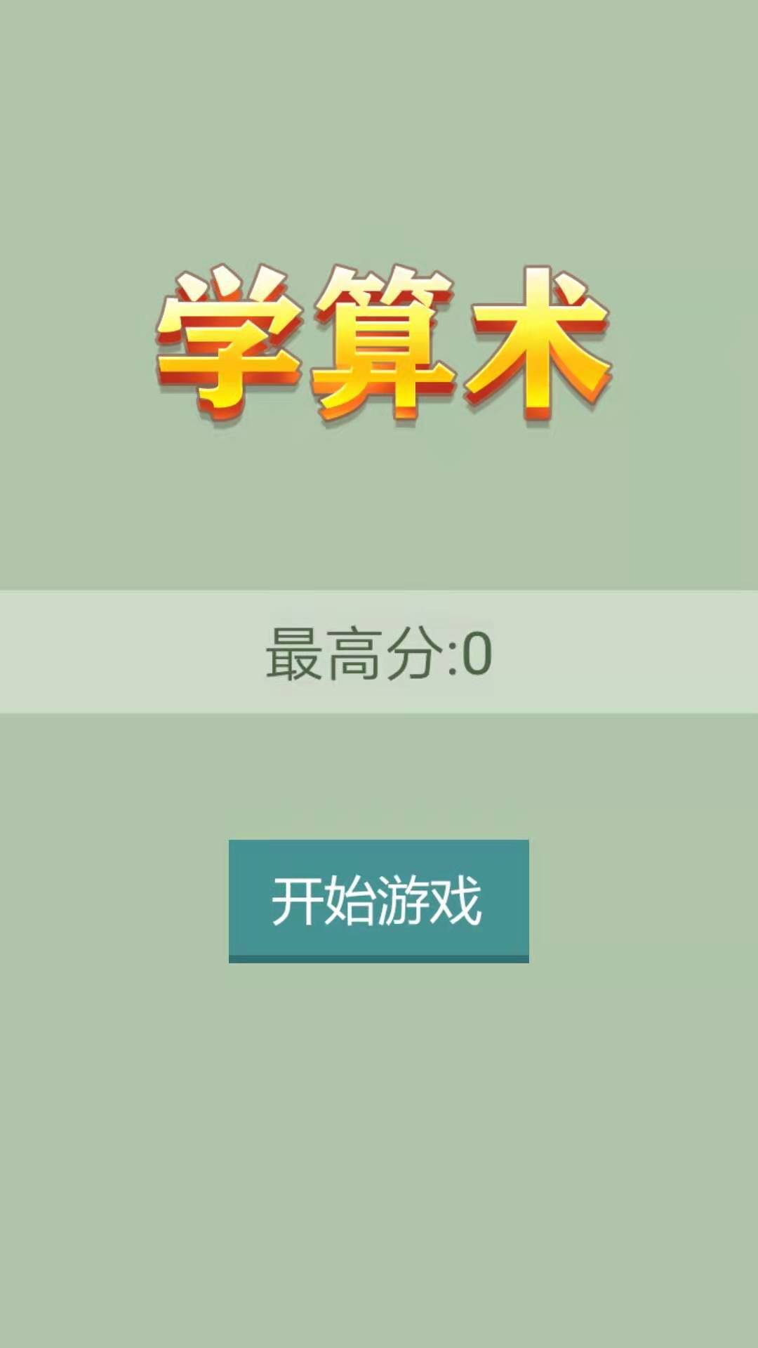 学算术