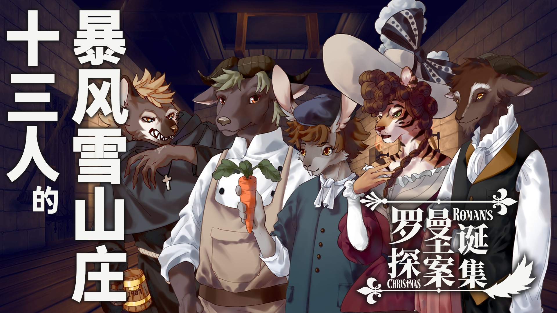 罗曼圣诞探案集 罗曼圣诞探案集
