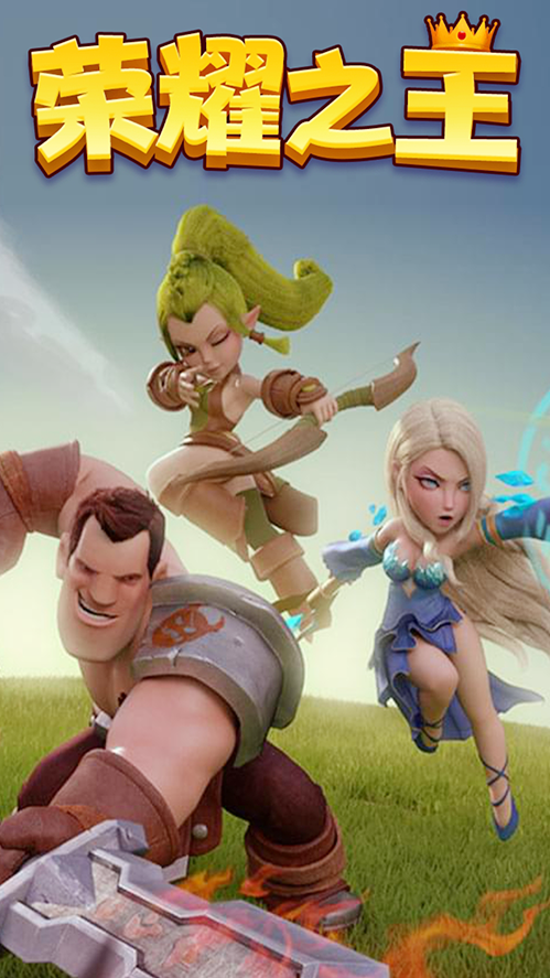 荣耀之王 荣耀之王