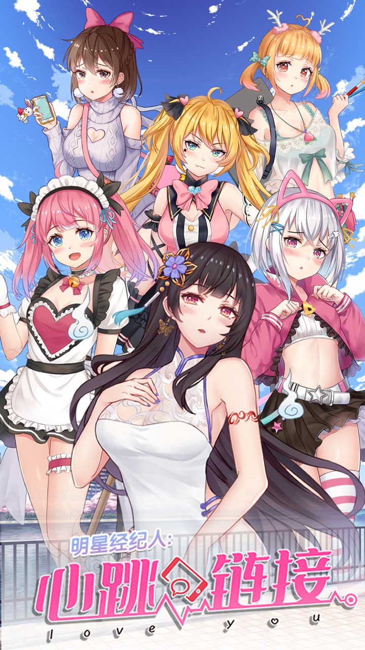 明星经纪人:心跳链接 明星经纪人:心跳链接