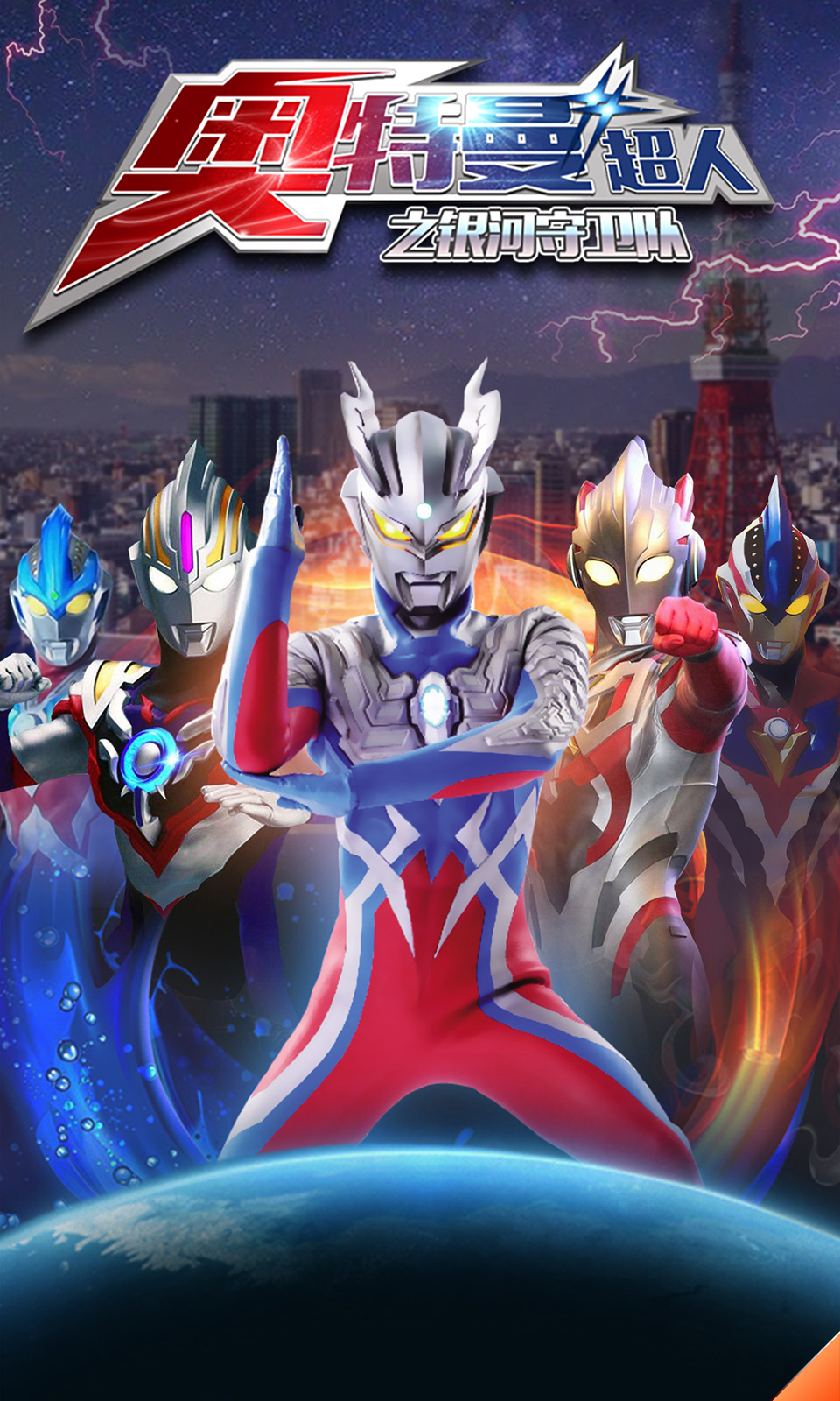 奥特曼超人之银河守卫队