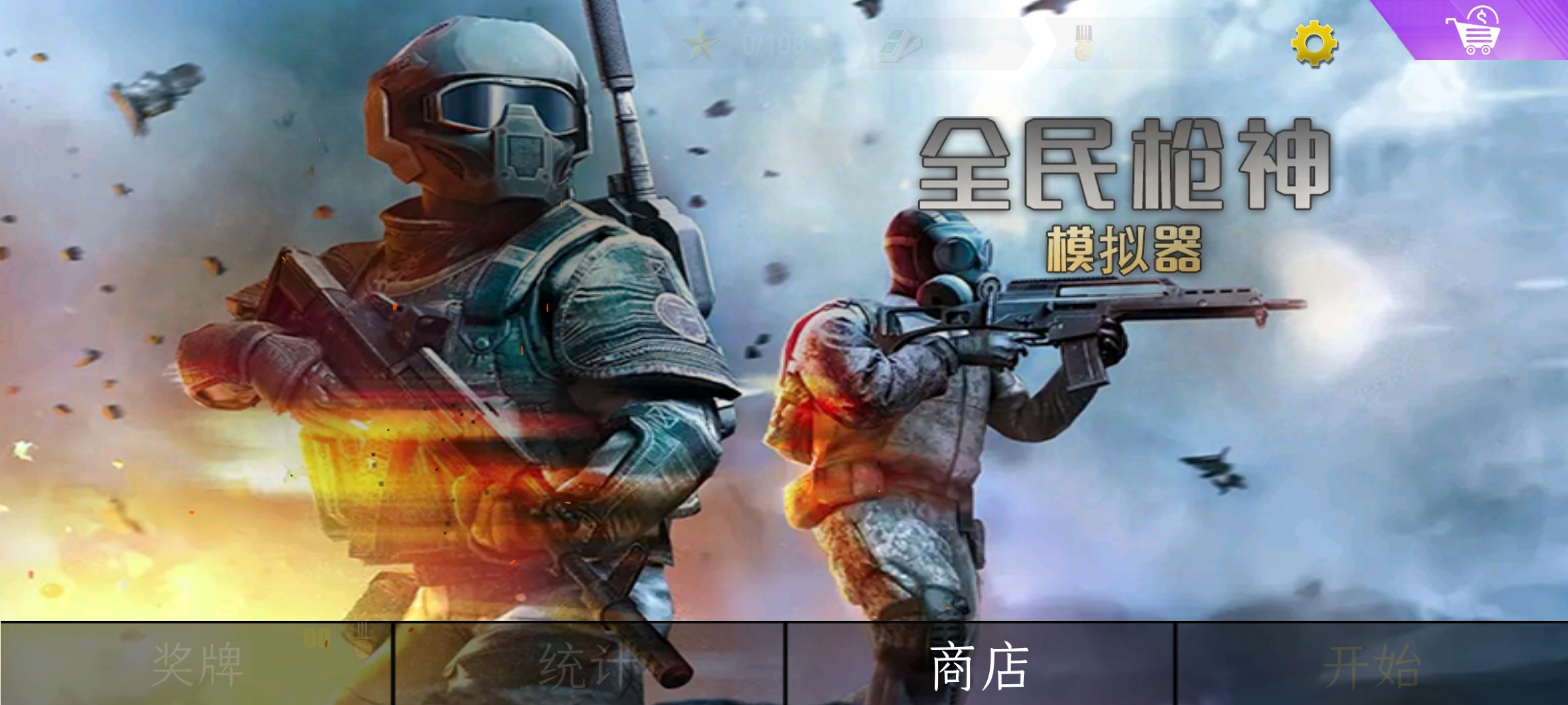 全民枪神模拟器