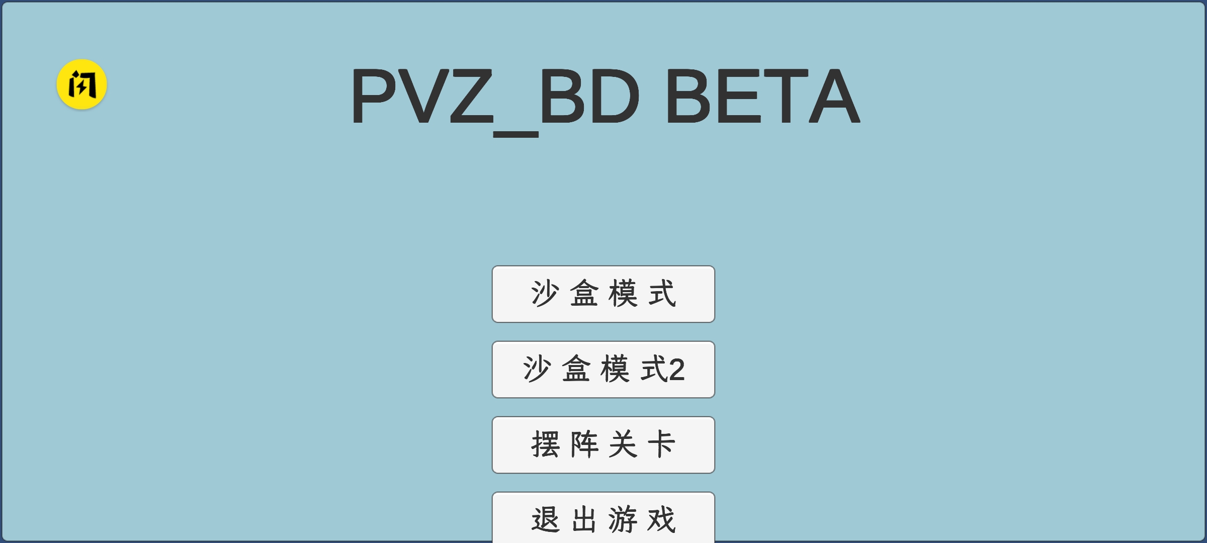 植物大战僵尸同人版