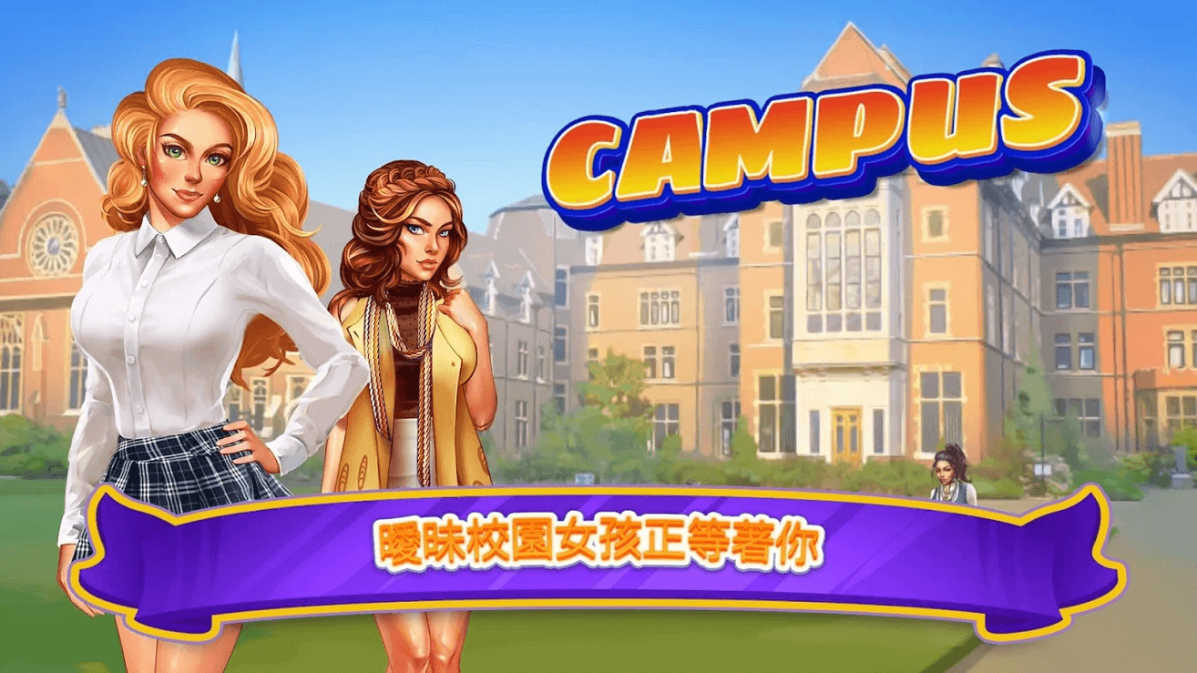 暧昧校园：模拟约会