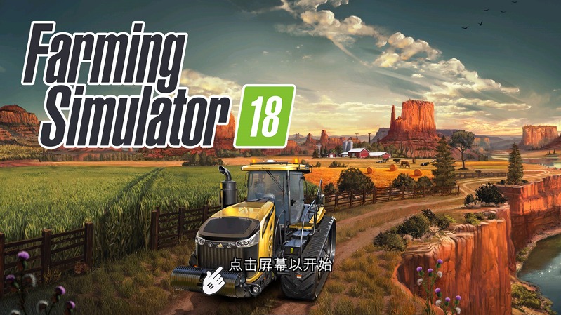 FS 18(模拟农场18)