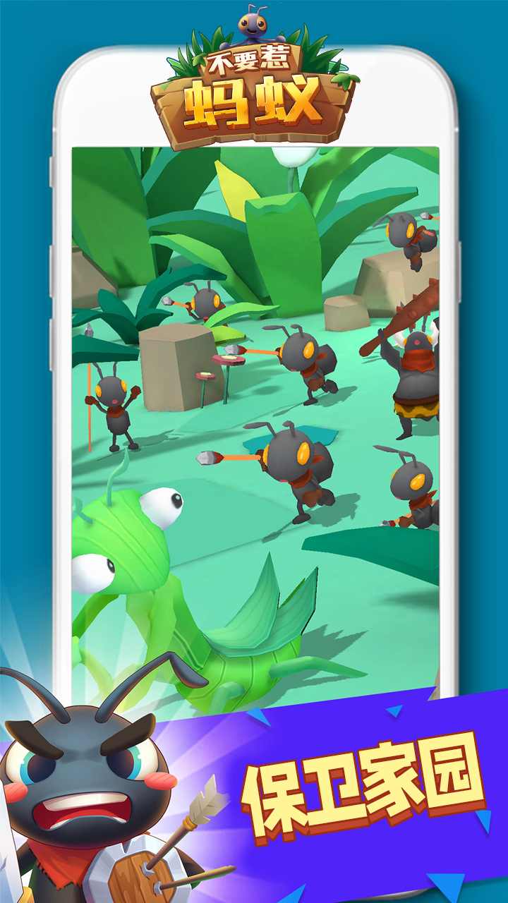不要惹蚂蚁