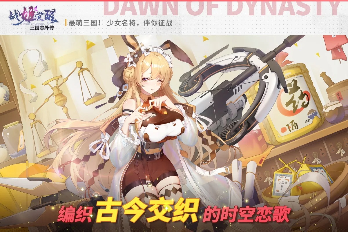 三国志外传战姬觉醒