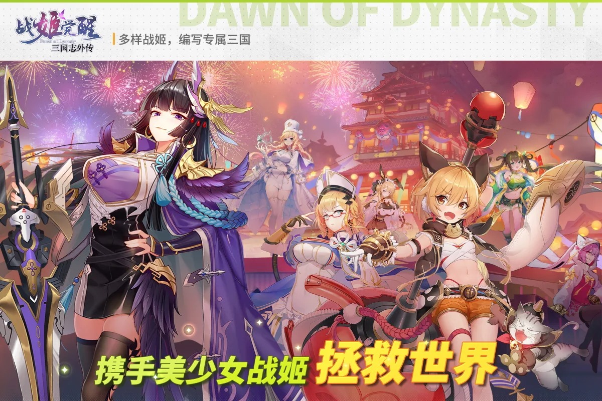 三国志外传战姬觉醒