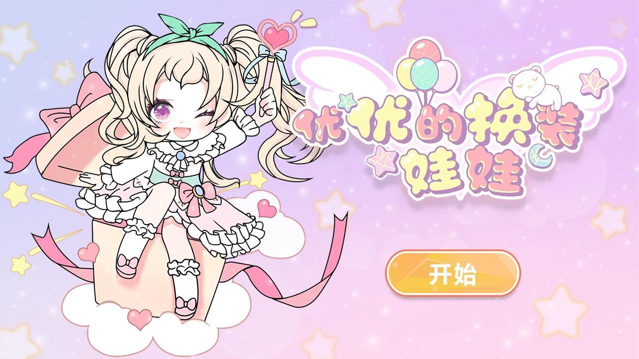 优优的换装娃娃