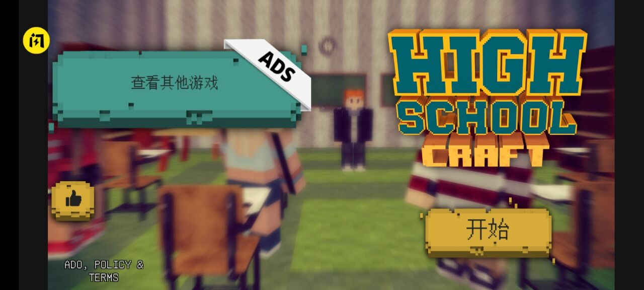 高中：建立与创造