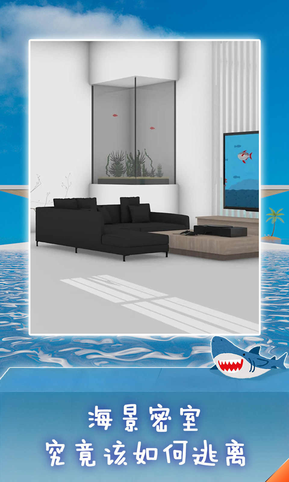 海景密室逃脱